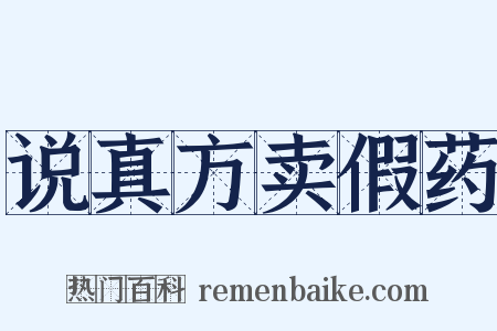 说真方卖假药是什么意思的图片